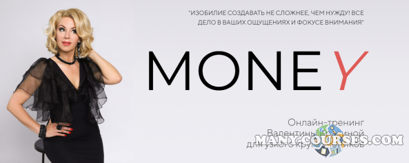 Валентина Красина - Money - 2 эфира Вопрос-ответ, 10 часов
