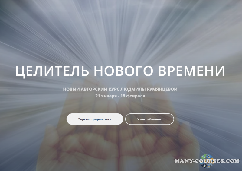 Людмила Румянцева - Целитель нового мира. Тариф Базовый