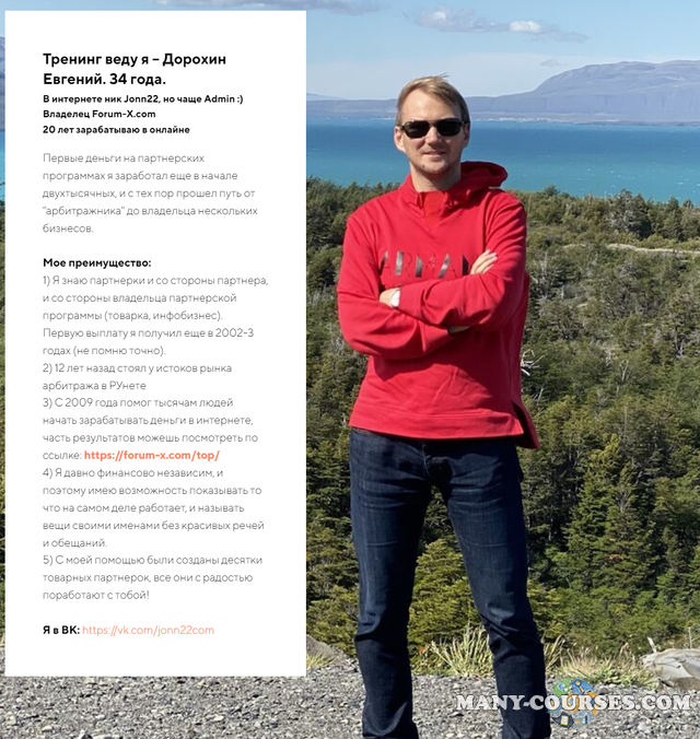 Евгений Дорохин / jonn22 - Партнерки 2.0. Начни зарабатывать на партнерках всего за 3 недели