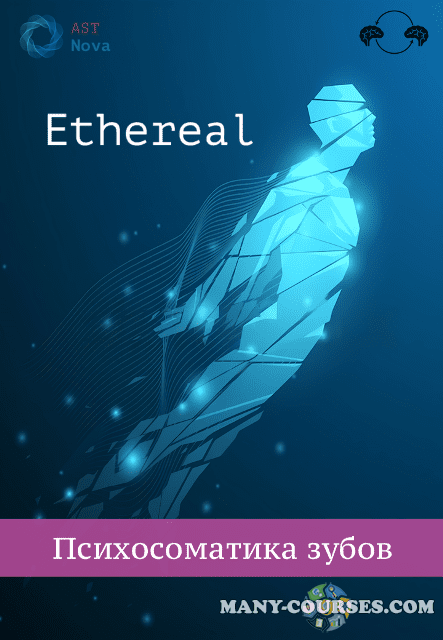 Ast Nova - Ethereal. Психосоматика зубов