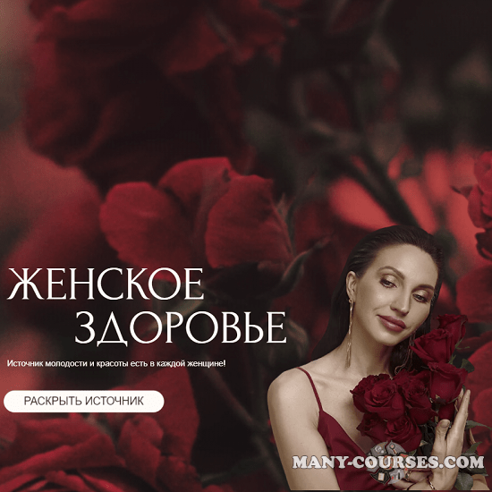 Евгения Колодкина - Женское здоровье. Тариф Женское здоровье