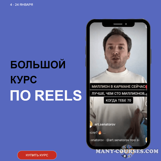 Артем Сенаторов - Большой курс по Reels. Тариф Супер-вип
