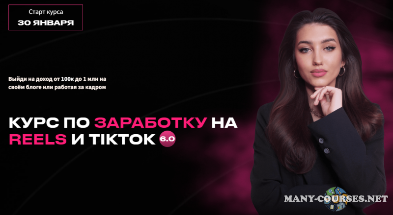 arina_alexx / Арина Алекс - Обучение заработку на Reels и Tik Tok 6.0. Заработок на своем блоге
