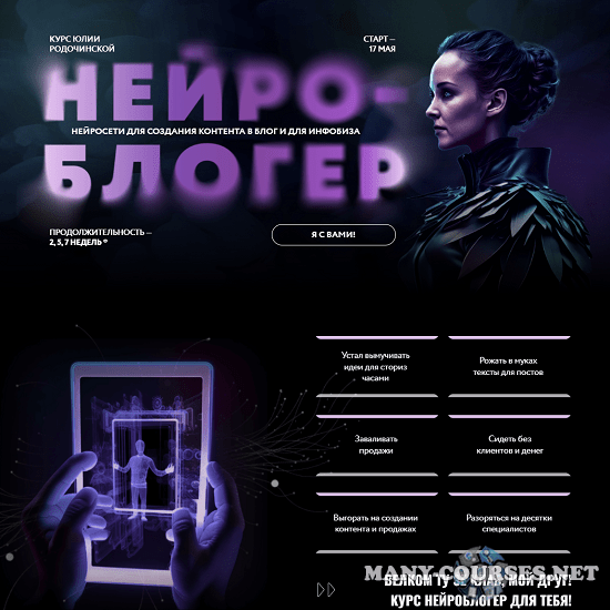 Юлия Родочинская - Нейроблогер. Тариф КОНТЕНТ + ИНФОБИЗ(2023)
