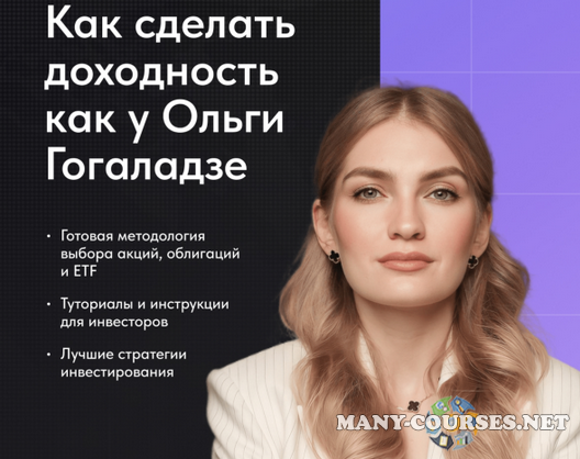 Ольга Гогаладзе / Pro.Finansy - Как инвестировать, чтобы была доходность как у Гогаладзе (2023)