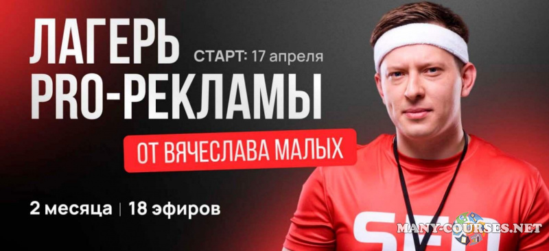 Вячеслав Малых - Лагерь Pro рекламы