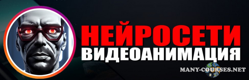 Александр Багно - Нейросети. Видеоанимация. Тариф Все сам