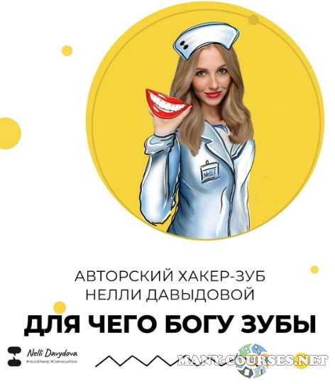 Нелли Давыдова - Хакер-зуб №6 Для чего Богу зубы?