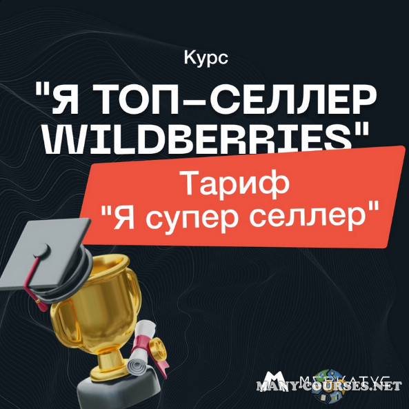 Лео Шевченко / Меркатус - Я Топ-селлер Wildberries Тариф Я супер селлер