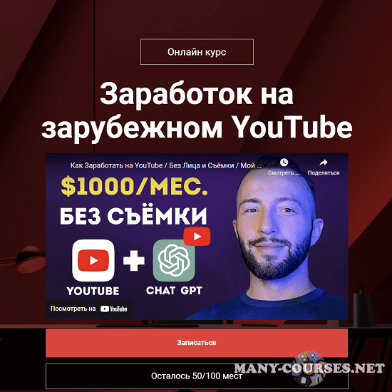 Даниил Грузинов - Заработок на зарубежном YouTube