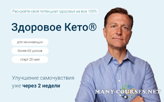 Эрик Берг - Здоровое кето. Обновленный курс 2023. Тариф Pro