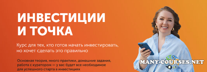 Анастасия Тарасова - Инвестиции и точка