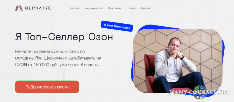 Лео Шевченко / Меркатус - Я Топ-Селлер Озон 7.0