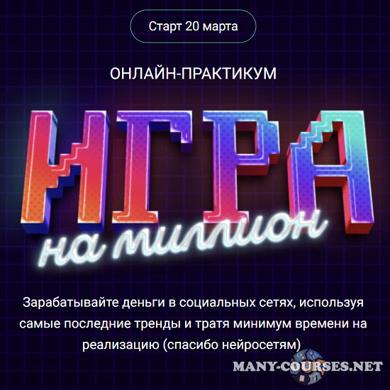 SMM-Академия Михаила Христосенко / Анна Демидова - Игра на Миллион