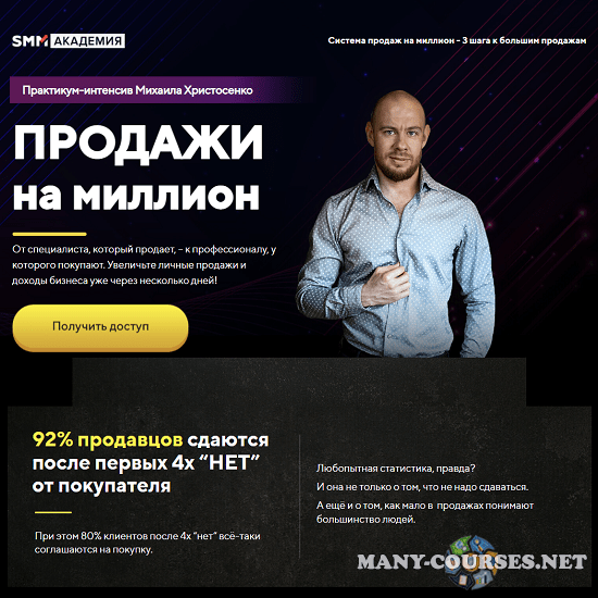 Михаил Христосенко / Smm Академия - Продажи на миллион