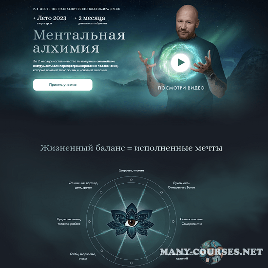 Владимир Древс / Drevs - Ментальная алхимия 2.0