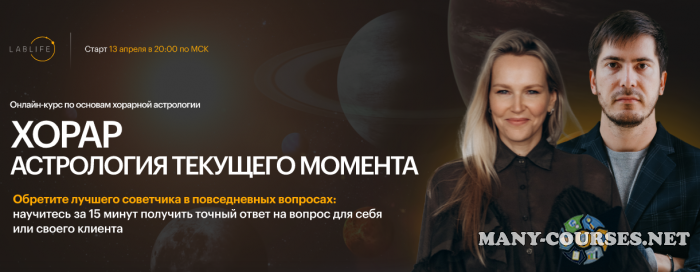 LabLife / Павел Андреев, Наталья Васина - Хорар: астрология текущего момента. Тариф Эксперт
