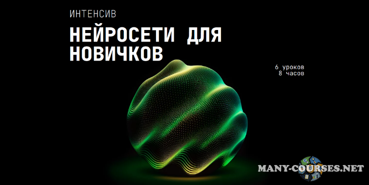 Сергей Беляк - Нейросети для новичков