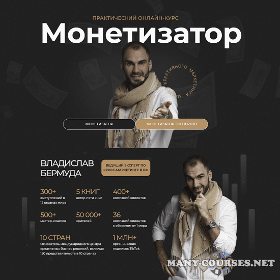 Владислав Бермуда - Монетизатор. Тариф Монетизатор