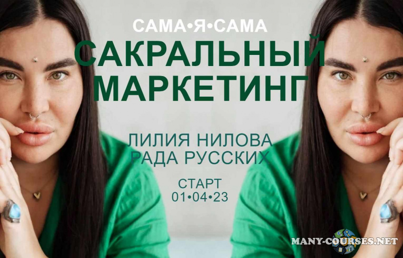 Рада Русских, Лилия Нилова - Сакральный маркетинг. Тариф Посмотреть кино