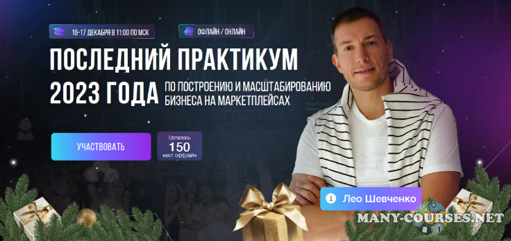Лео Шевченко - Практикум по построению и масштабированию бизнеса на маркетплейсах