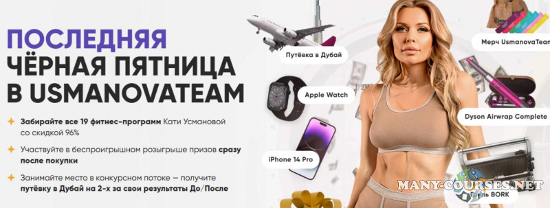 UsmanovaTeam / Екатерина Усманова - Вся школа Усмановатим. Последняя чёрная пятница