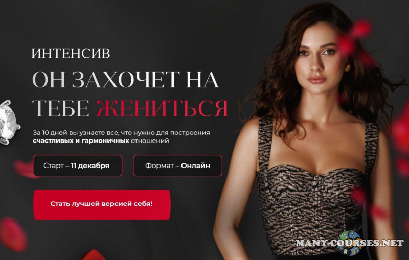 Дарья Канануха - Он захочет на тебе жениться. Тариф С поддержкой