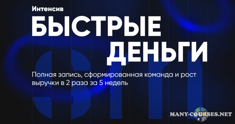 Salon Marketing / Дмитрий Белешко - Быстрые деньги