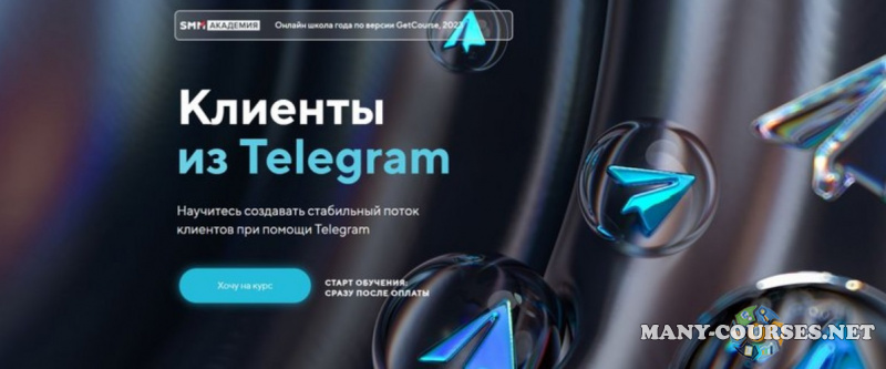 SMM Академия / Михаил Христосенко - Клиенты из Telegram. Тариф Я сам