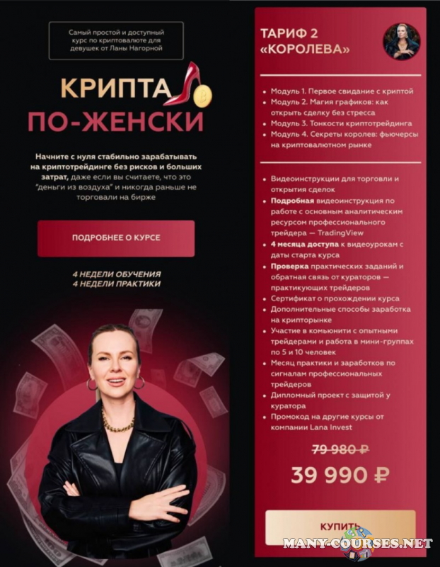 Lana invest / Лана Нагорная - Крипта по-женски. Тариф 2 Королева