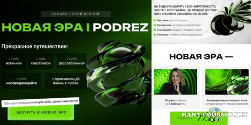 Ирина Подрез - Новая Эра