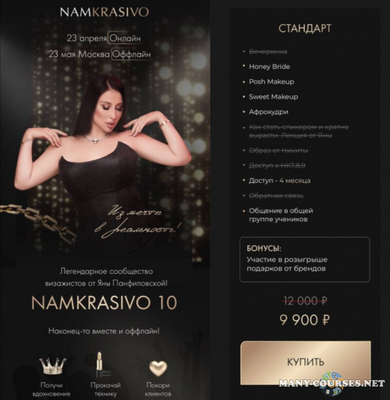 Яна Панфиловская - Namkrasivo 10. Тариф Стандарт