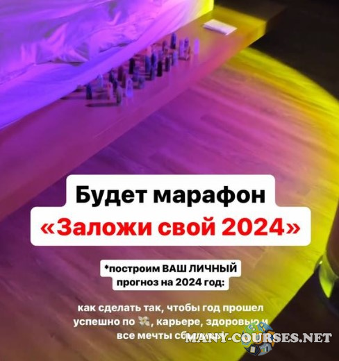Лиза Васина - Заложи свой 2024 год!