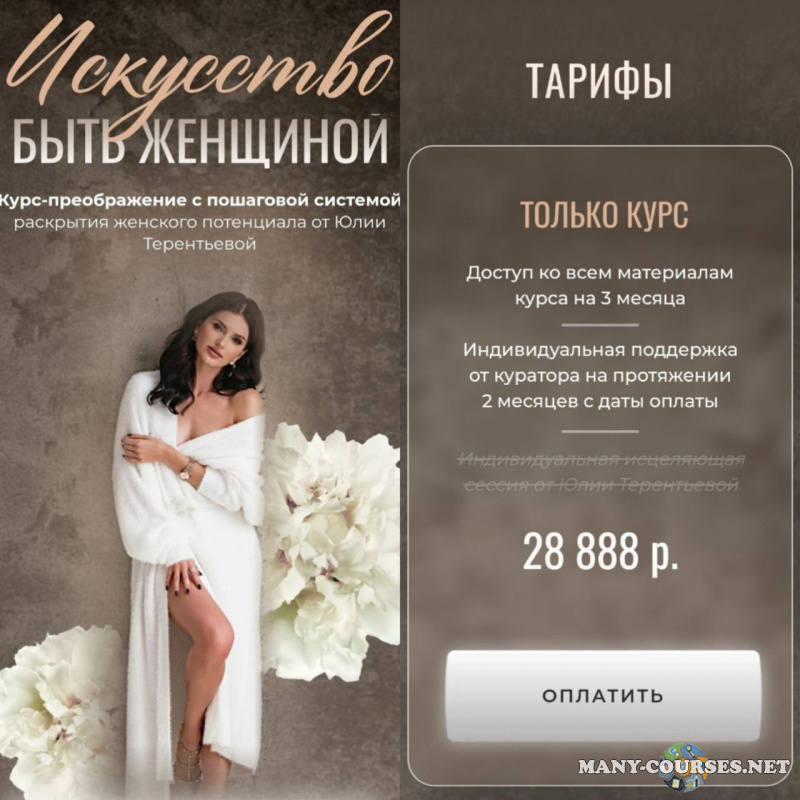 Юлия Терентьева - Искусство быть женщиной. Тариф Только курс