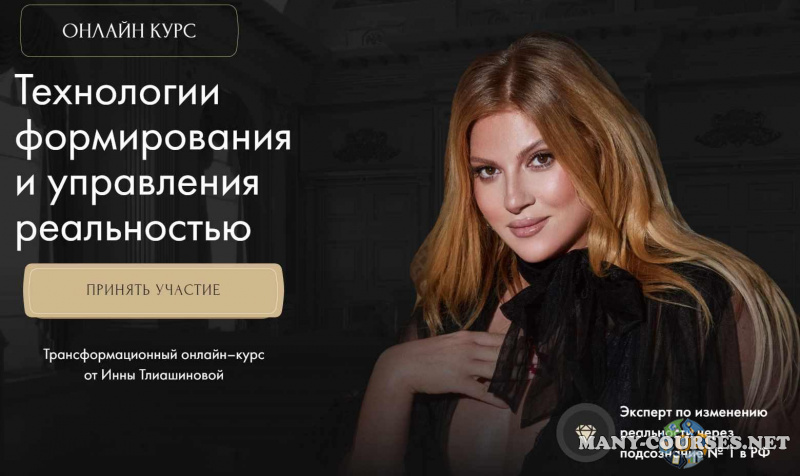 Инна Тлиашинова - Технологии формирования и управления реальностью. Тариф Базовый