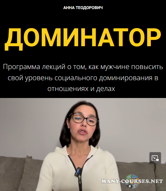 Анна Теодорович - Доминатор (2023)