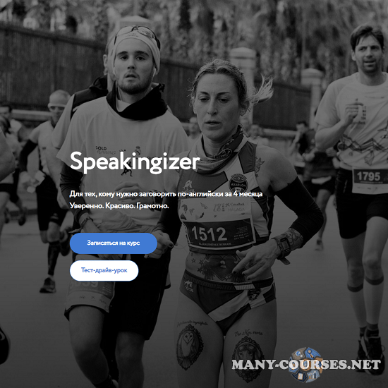 Сергей Че - Speakingizer. Для тех, кому нужно заговорить по-английски за 4 месяца. Gold