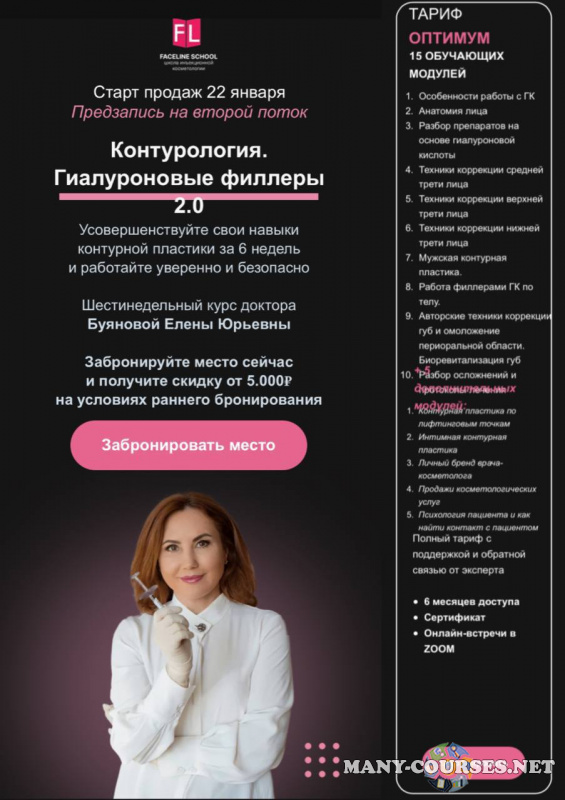 Faceline School / Елена Буянова - Контурология. Гиалуроновые филлеры. Тариф Оптиум