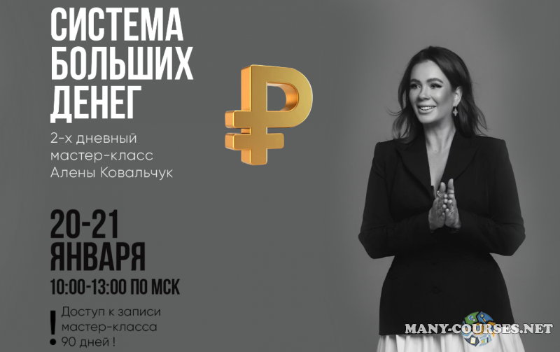 Алена Ковальчук - Система больших денег. Тариф За деньги Да