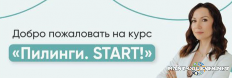 Юлия Нартя - Пилинги. START! Тариф профессиональный