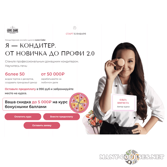 Ольга Шмукста - Я-кондитер. От новичка до профи 2.0. Тариф Профи+