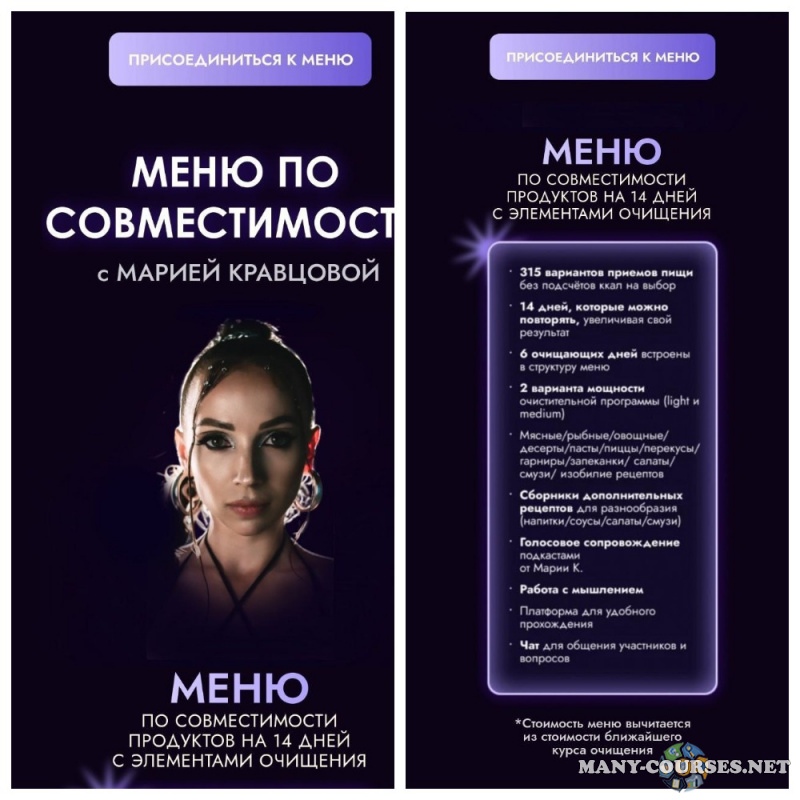 Мария Кравцова - Меню по совместимости