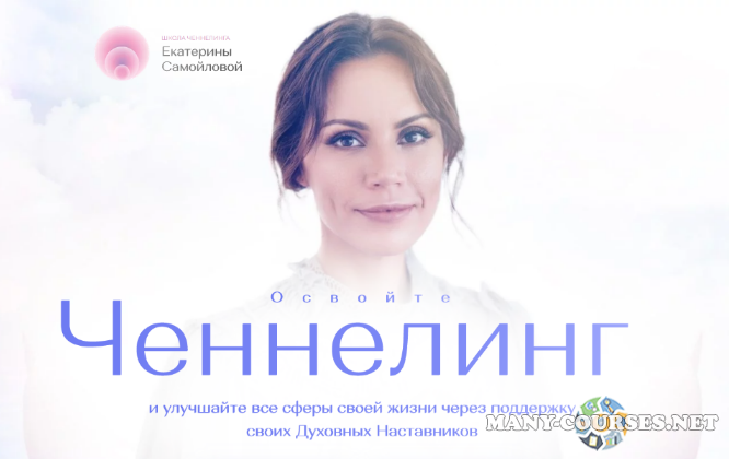 Екатерина Самойлова / Школа Ченнелинга - Тариф Ченнелинг-Практика. Поток 5 (2023)