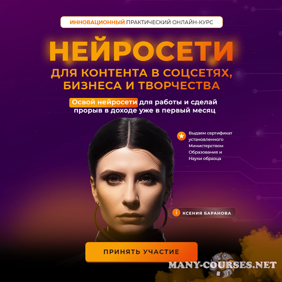 Ксения Баранова - Нейросети для контента в соцсетях, бизнеса и творчества. Тариф Нейро-старт