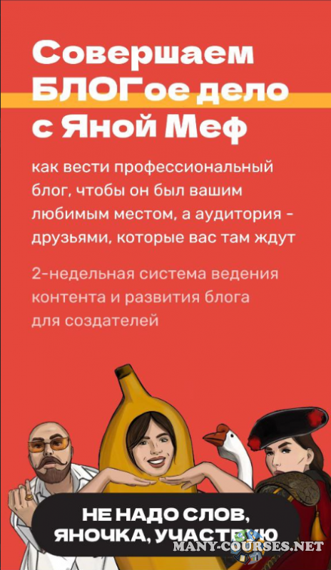 Яна Меф - Блогое дело