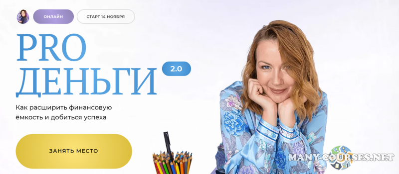 Школа нейрографики / Оксана Авдеева - Pro деньги 2.0. Тариф Слушатель