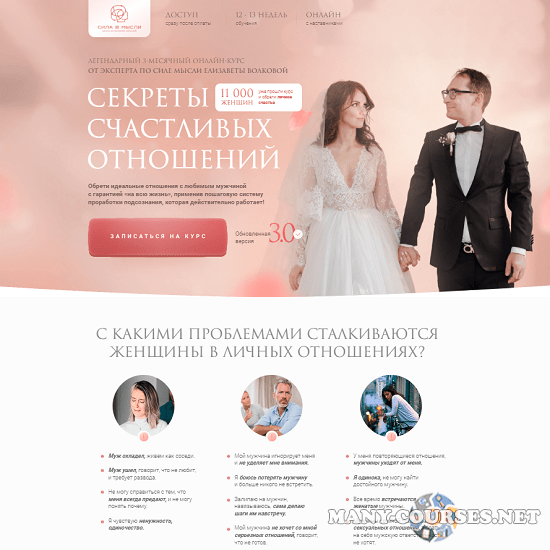 Елизавета Волкова - Секреты счастливых отношений 3.0. Тариф «Опора»