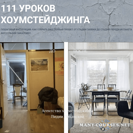 Лидия Лиханская - 111 уроков Хоумстейджинга