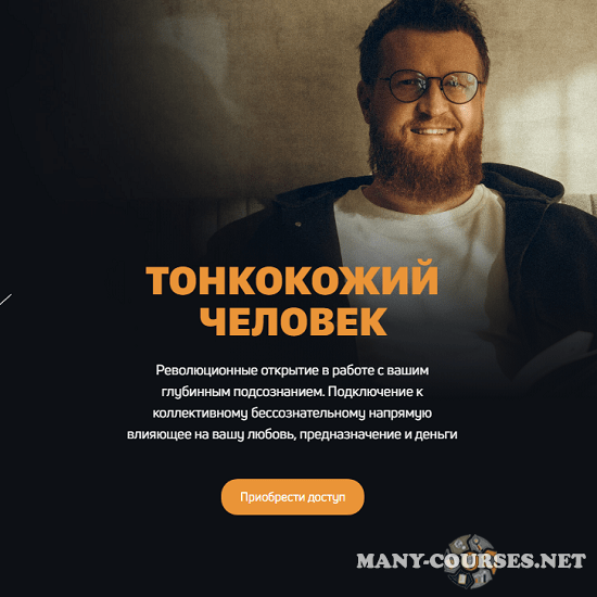 Александр Российский - Создатель 2. Тонкокожий человек. Пакет Минимум