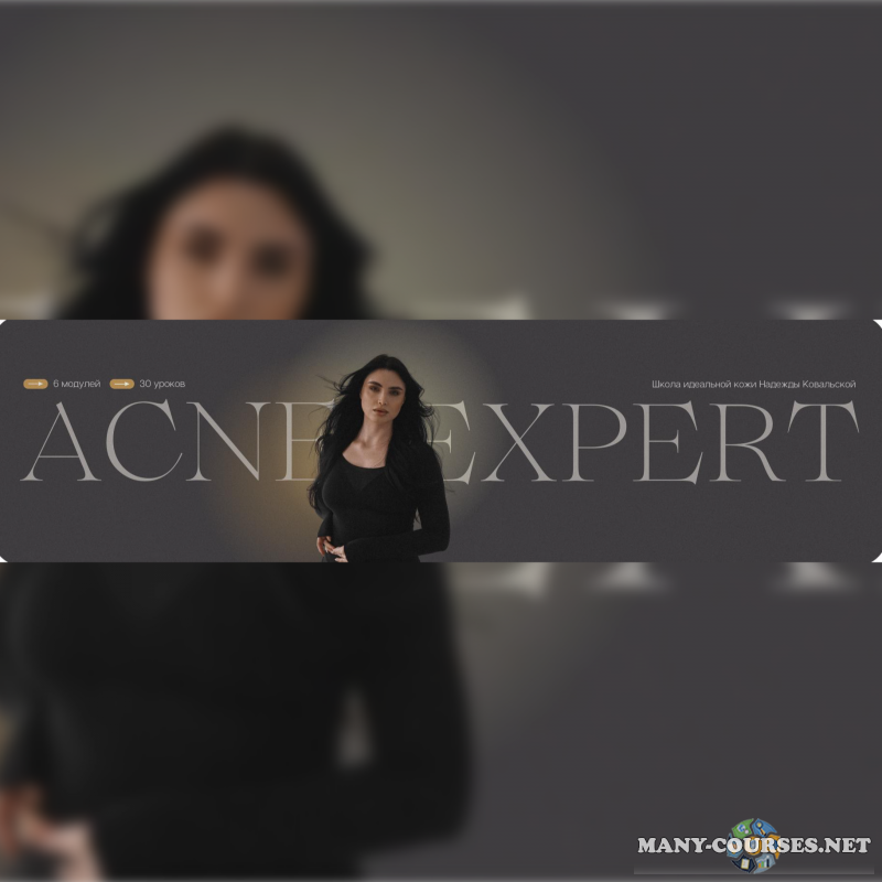 Надежда Ковальская - Acne Expert. Тариф Platinum